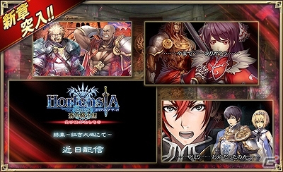 iOS/Android「オルタンシア・サーガ -蒼の騎士団-」第2部完結となる「終章～紅き大地にて～」が配信！新ユニットが登場する10連ガチャキャンペーンも実施の画像1