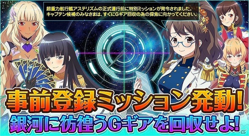 iOS/Android「STARLY GIRLS -Episode Starsia-」事前登録ミッション「銀河に彷徨うGギアを回収せよ！」が発動！の画像1