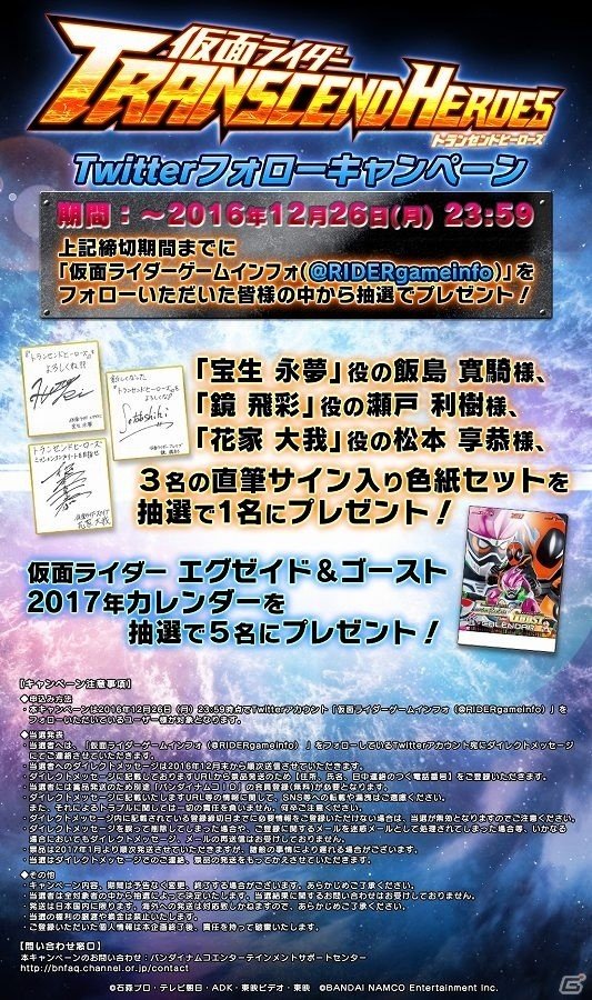 iOS/Android「仮面ライダー トランセンドヒーローズ」宝生永夢役の飯島寛騎さんらのサイン色紙が当たるTwitterキャンペーンが開始の画像1