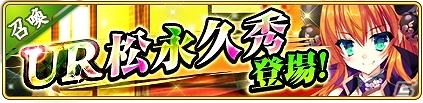 「戦国の神刃姫X」新キャラクター「松永 久秀」が登場！イベント「名物茶器の探求」＆「戦友ポイントキャンペーン」も開催の画像2