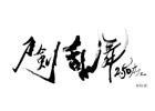 「刀剣乱舞2.5Dカフェ」オープン記念SP番組が配信決定！ミュージカルのキャスト7名が店内を初披露