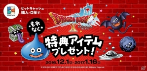 「ドラゴンクエストX」“メタル迷宮招待券”などの特典がもらえるビットキャッシュとのプレゼントキャンペーンが実施の画像1
