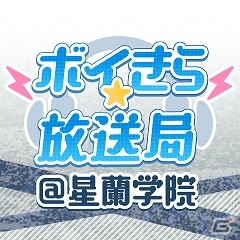 iOS/Android「ボーイフレンド（仮）きらめき☆ノート」ネットラジオ番組「ボイきら☆放送局＠星蘭学院」に冴刃シン役の林勇さんがゲスト出演決定！の画像1