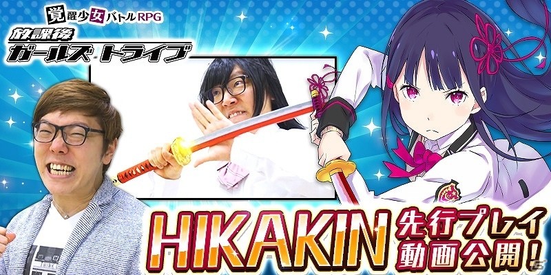 iOS/Android「放課後ガールズトライブ」HIKAKINさんが女子高生に扮してゲームを先行プレイ！？TVCMも本日より放映開始の画像1