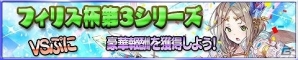 iOS/Android「アトリエ クエストボード」新パートナー・フィリス＆リアーネが手に入る「フィリス杯」新シリーズが開催！の画像1