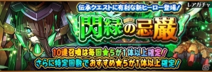 iOS/Android「フルボッコヒーローズX」新たな伝承キラーヒーローが登場するレアガチャ「閃緑の忌巌」が登場！の画像1
