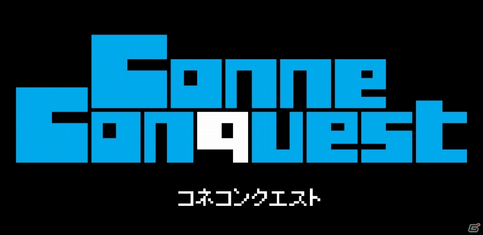 選べる仲間は3億人！？Twitterで仲間を集めてバトルするiOS「コネコンクエスト」が配信の画像1