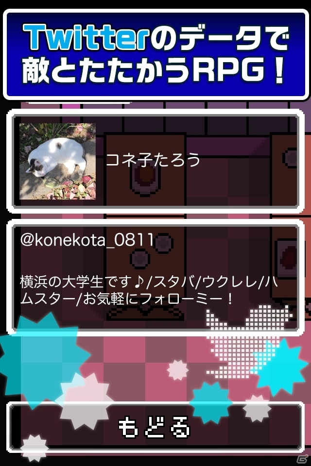 選べる仲間は3億人！？Twitterで仲間を集めてバトルするiOS「コネコンクエスト」が配信の画像2