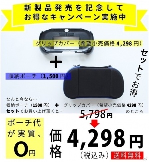 PS Vita専用「L2／R2ボタン搭載グリップカバー」の限定カラーVer＆収納ポーチの販売企画が12月31日で終了にの画像1