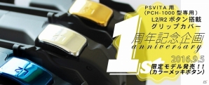 PS Vita専用「L2／R2ボタン搭載グリップカバー」の限定カラーVer＆収納ポーチの販売企画が12月31日で終了にの画像2