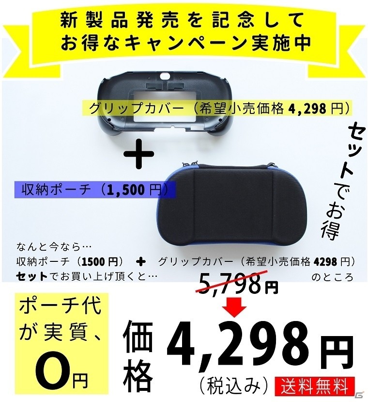 PS Vita専用「L2／R2ボタン搭載グリップカバー」の限定カラーVer＆収納ポーチの販売企画が12月31日で終了にの画像1