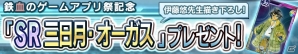 iOS/Android「ガンダムコンクエスト」鉄血のゲームアプリ祭開催を記念して「SR 三日月・オーガス」がプレゼント！の画像1