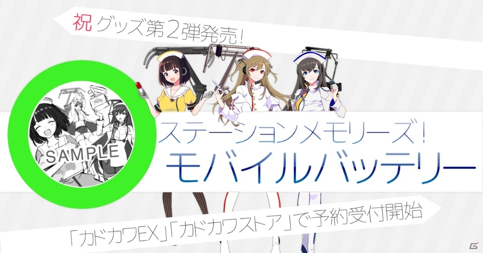 「ステーションメモリーズ！」オリジナルグッズ第2弾としてモバイルバッテリーが登場！カドカワストア、カドカワEXで予約受付中の画像1
