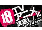「【18】キミト ツナガル パズル」TVアニメ化が決定！記念のリツイートキャンペーンも開始
