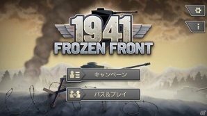 第二次大戦の独ソ戦を舞台にした戦略シミュレーションゲーム「1941白の戦線～ドイツvsソ連～」がAndroid向けに配信開始！の画像1