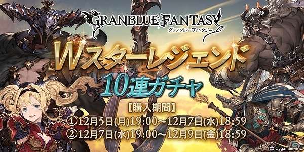 「グランブルーファンタジー」Wスターレジェンド10連ガチャが本日開催！の画像1
