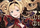 「グランブルーファンタジー」Wスターレジェンド10連ガチャが本日開催！