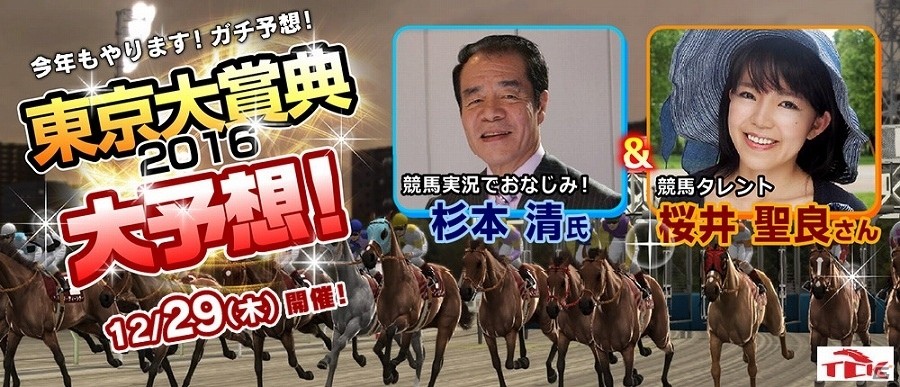 AC「StarHorse3」と「東京シティ競馬」の「東京大賞典」がコラボ！冠レースの予想イベントが開催の画像1