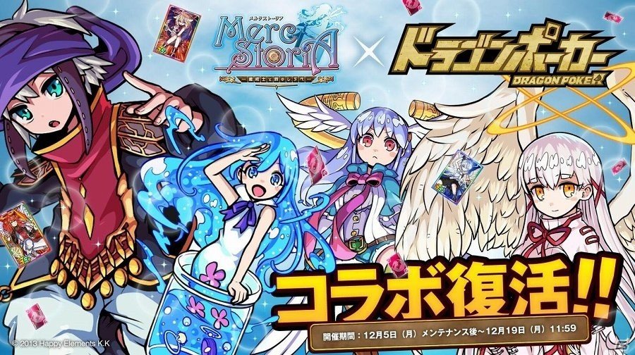 iOS/Android「ドラゴンポーカー」と「メルクストーリア -癒術士と鈴のしらべ-」の第2弾コラボダンジョンが本日開催！第1弾の復刻開催もの画像1