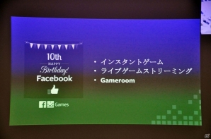 サービス開始から10年を経たFacebook Gamesが考えるゲームの未来とは？事業戦略説明会をレポートの画像2