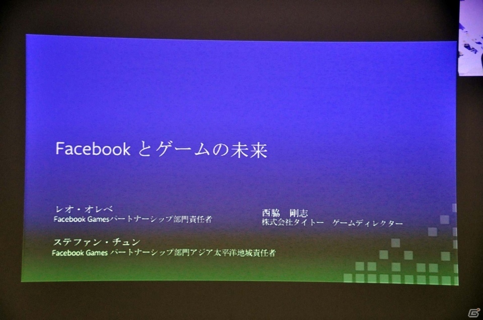 サービス開始から10年を経たFacebook Gamesが考えるゲームの未来とは？事業戦略説明会をレポートの画像1