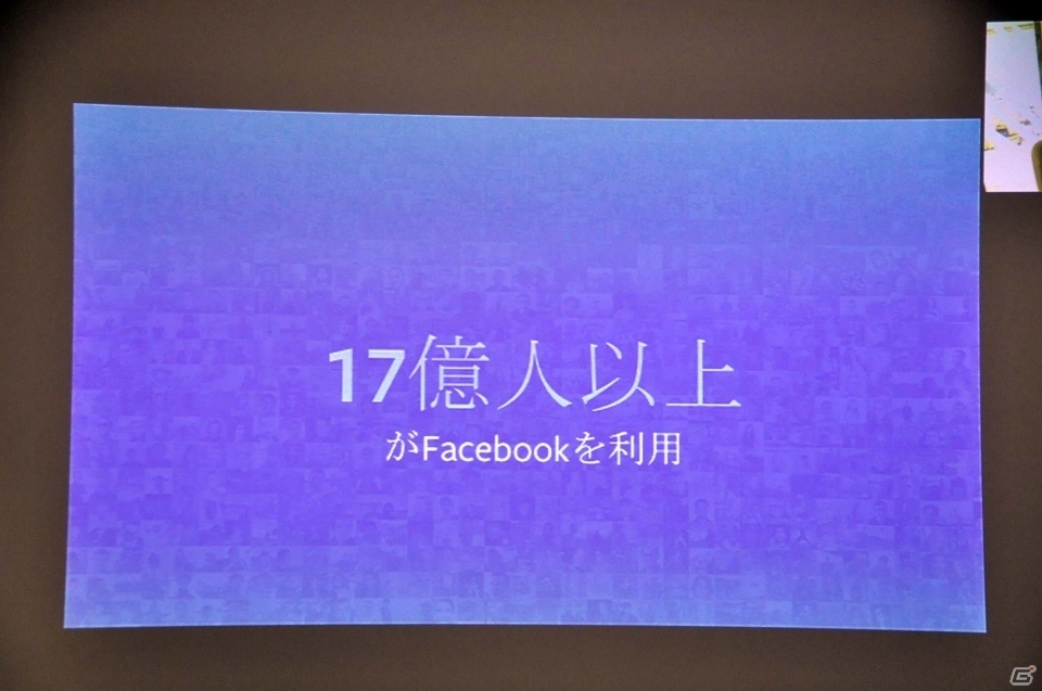 サービス開始から10年を経たFacebook Gamesが考えるゲームの未来とは？事業戦略説明会をレポートの画像6
