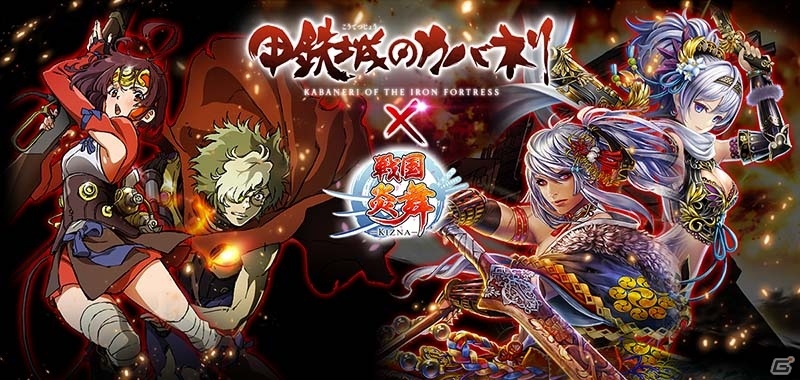 iOS/Android「戦国炎舞 -KIZNA-」TVアニメ「甲鉄城のカバネリ」とのコラボレーションキャンペーンがスタート！の画像1