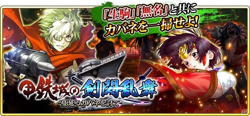 iOS/Android「戦国炎舞 -KIZNA-」TVアニメ「甲鉄城のカバネリ」とのコラボレーションキャンペーンがスタート！の画像2