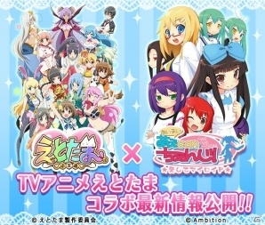 iOS/Android「萌えCanちぇんじ！」アニメ「えとたま」とのコラボ情報が公開―「にゃ～たん」らキャラ衣装が登場！の画像1