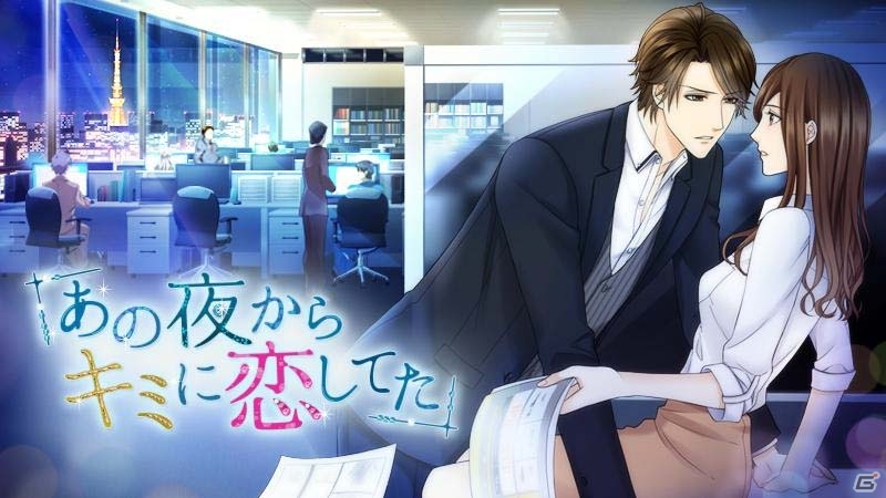 「あの夜からキミに恋してた」月額サービス版がAndroid向けに配信スタートの画像1