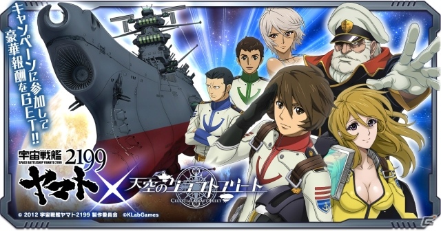 iOS/Android「天空のクラフトフリート」沖田十三や古代進が登場する「宇宙戦艦ヤマト2199」コラボが開催！の画像1