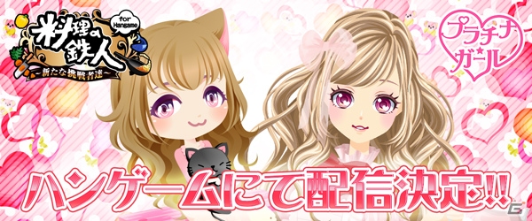 「料理の鉄人～新たな挑戦者達～」と「プラチナ☆ガール」がハンゲームにて配信決定！本日より事前登録キャンペーンが開催の画像1