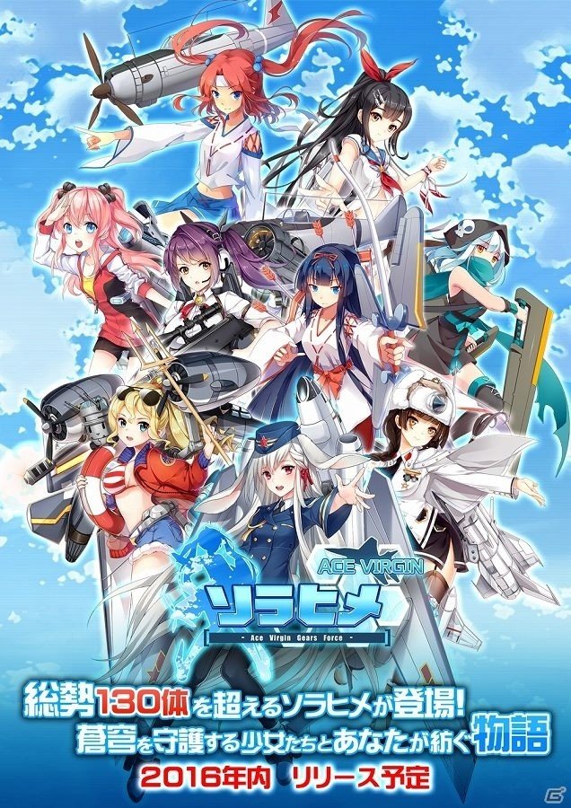 美少女×戦闘機”のiOS/Android向けシミュレーションゲーム「ソラヒメ