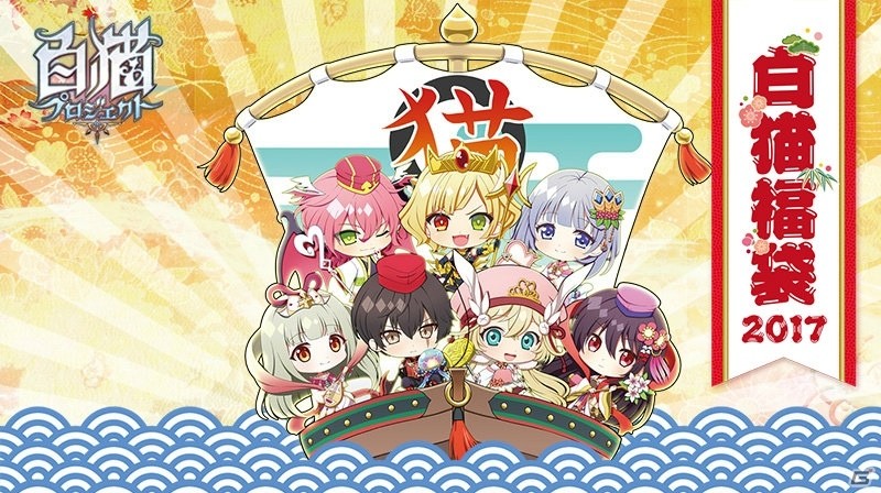 「白猫プロジェクト」限定グッズを盛り込んだ白猫福袋2017が販売決定！事前予約の受付がスタートの画像1