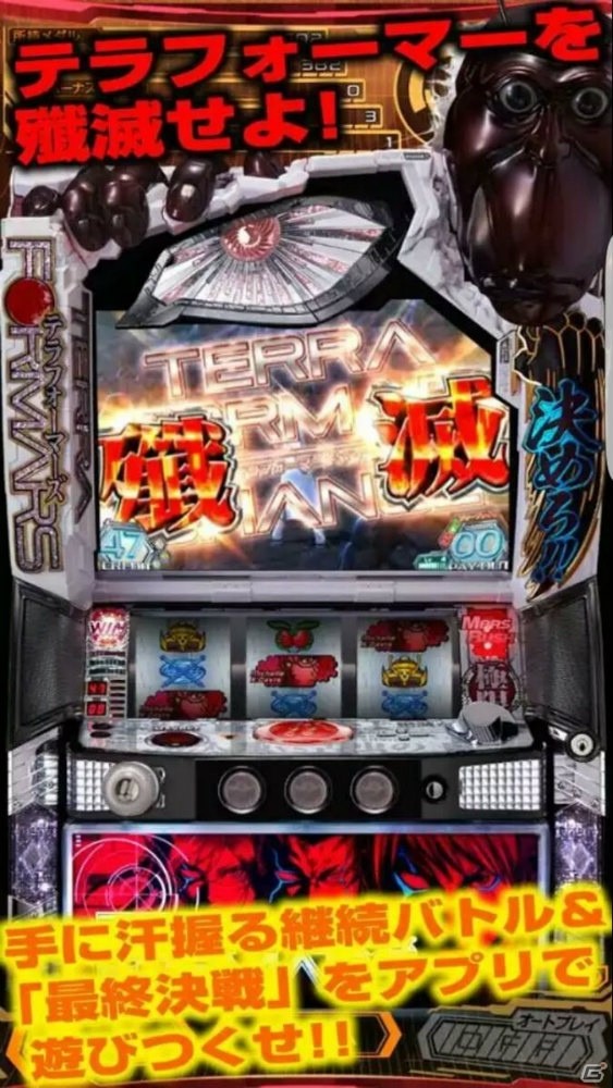 極限ループでテラフォーマーを殲滅せよ！iOS/Android「ぱちスロ テラフォーマーズ」が特別価格で配信開始の画像3