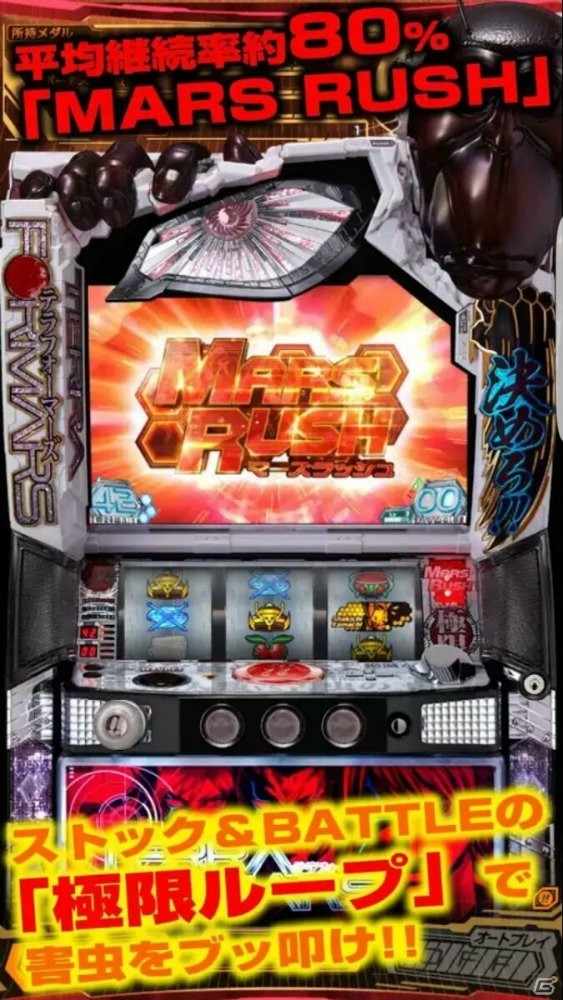 極限ループでテラフォーマーを殲滅せよ！iOS/Android「ぱちスロ テラフォーマーズ」が特別価格で配信開始の画像4