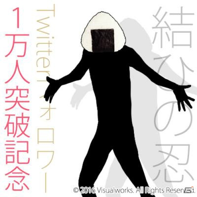 「結ひの忍」Twitterフォロワー1万人突破―記念のむすび君ダンスがお披露目！の画像2