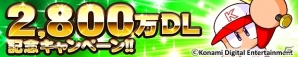 iOS/Android「実況パワフルプロ野球」累計2,800万ダウンロードを突破！ストアメダルなどがもらえる記念キャンペーンが開始の画像1