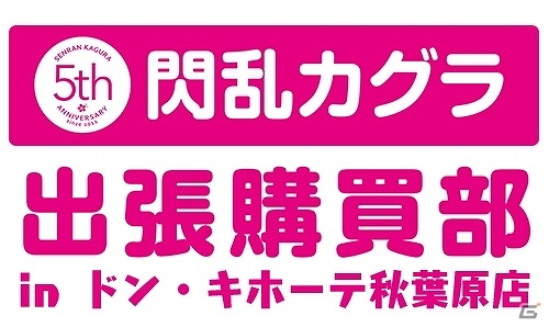 「閃乱カグラ PEACH BEACH SPLASH」濡れると“透ける”新コスチュームが登場！5周年記念イベント「出張購買部」もドン・キホーテ秋葉原店にて開催決定の画像1