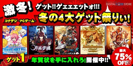 週替わりキャンペーン「コナデジ –PCゲーム- 冬の4大ゲット祭りぃ！」が開催！アークシステムワークスの年賀状をゲットしようの画像1