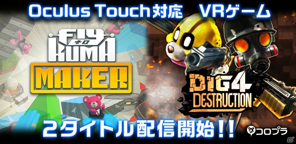 クマを導くパズルゲーム「Fly to KUMA MAKER」とシューティングバトル「Dig4 Destruction」がOculus Rift向けに配信開始！の画像1