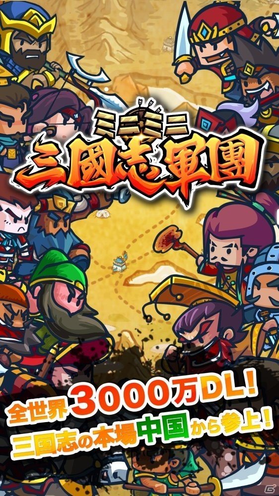 2000人もの兵士が一斉にバトル！全世界で3000万DLを数えたiOS/Android「ミニミニ三国志軍団」の事前予約がスタートの画像1