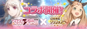 iOS/Android「幻塔戦記グリフォン～新章～」イリヤやクロエの衣装を手に入れよう！アニメ「Fate/kaleid linerプリズマ☆イリヤ ドライ!!」のコラボが実施中の画像1