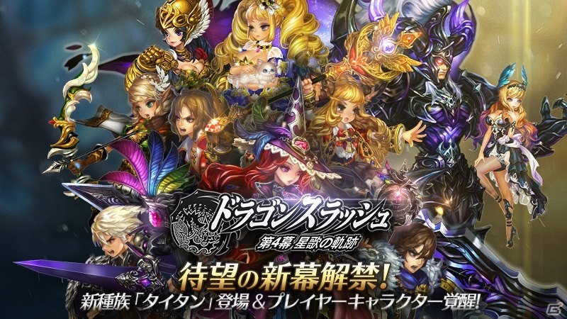 iOS/Android「ドラゴンスラッシュ」第4幕「星歌の軌跡」が開幕！「SSS仲間ガチャ」がもらえる記念キャンペーンも実施中の画像1