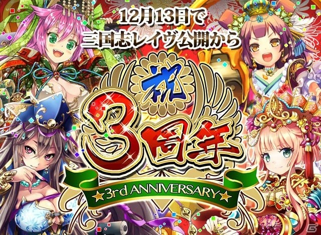 「三国志レイヴ」3周年感謝キャンペーンが開催！記念キャラクター「張宝」が手に入るガチャも実施の画像1