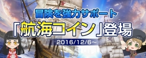 PS4/PS3/PC「大航海時代 Online」アップデート「Christmas」が実施！より冒険を便利にする新機能「航海コイン」サービスもスタートの画像2