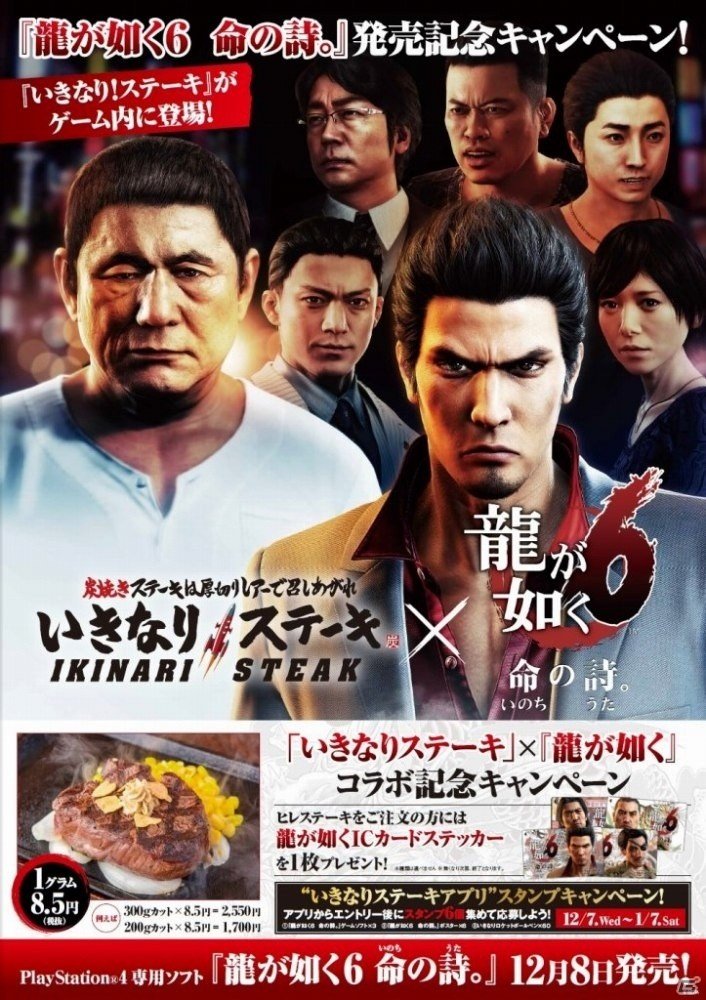 PS4「龍が如く6 命の詩。」ステーキ専門チェーン「いきなりステーキ」とのコラボが決定！特製ICカードステッカーがプレゼントの画像1