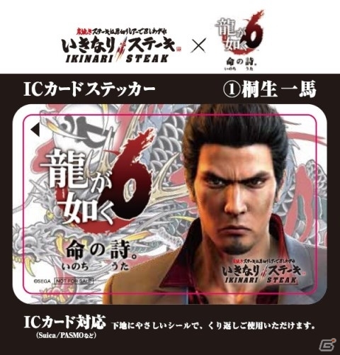 PS4「龍が如く6 命の詩。」ステーキ専門チェーン「いきなりステーキ」とのコラボが決定！特製ICカードステッカーがプレゼントの画像3