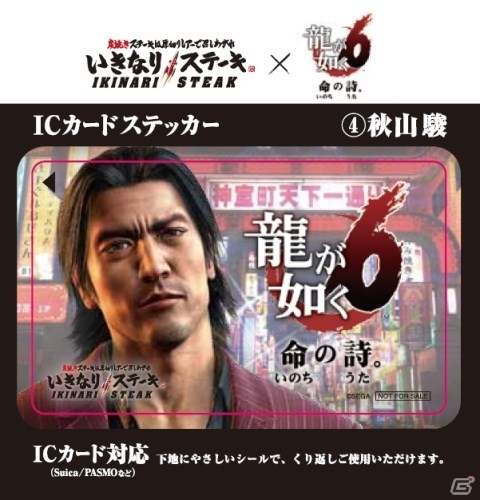 PS4「龍が如く6 命の詩。」ステーキ専門チェーン「いきなりステーキ」とのコラボが決定！特製ICカードステッカーがプレゼントの画像5