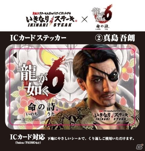 PS4「龍が如く6 命の詩。」ステーキ専門チェーン「いきなりステーキ」とのコラボが決定！特製ICカードステッカーがプレゼントの画像6
